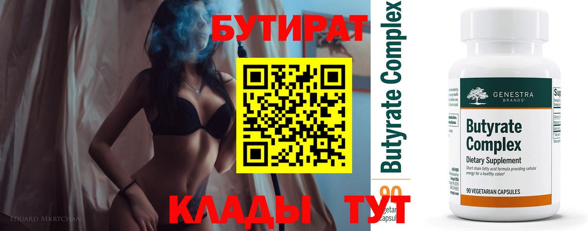 Бутират бутандиол  БУТИРАТ  Шатура  Вход с VPN 