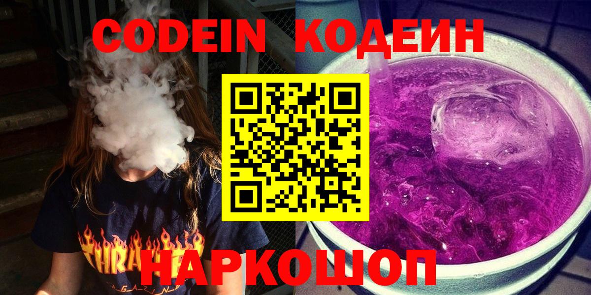 Кодеин Purple Drank Шатура
